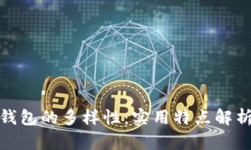 探索虚拟币钱包的多样性：实用特点解析与使用建议