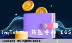 轻松理解 imToken 钱包中的