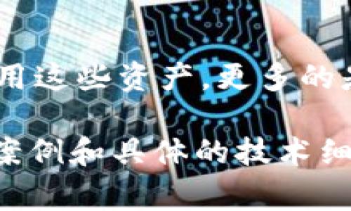 关于USDT（泰达币）的共建钱包，这一概念可以从多个角度来理解。首先，我们需要了解什么是USDT及其使用场景。USDT是一种稳定币，通常用于在加密货币市场中作为稳定的价值存储工具，并可用于交易和投资。

什么是USDT及其钱包?
USDT，全称为Tether，是一种与美元等法币挂钩的加密货币，致力于实现稳定性。它的价值通常保持在1美元附近。为了安全地存储、管理和交易USDT，许多用户选择使用数字钱包。钱包可以是软件、硬件或在线平台，用于存放和管理各种加密货币，包括USDT。

共建钱包的概念
共建钱包，顾名思义，意指多个用户或团队共同开发和管理一个钱包。通常，这种钱包支持多重签名功能，即需要多个用户的授权才能完成一笔交易。这种钱包通常用于团队合作或合作项目中，以确保资金的安全和透明性。

如何共建一个USDT钱包?
共建USDT钱包并不是一项简单的任务，但也不是不可能完成的。以下是一些步骤，帮助您更好地理解如何共建一个USDT钱包。

h41. 选择合适的钱包协议/h4
在共建USDT钱包之前，首先要选择合适的钱包协议。目前，有多种现成的开源钱包协议可供选择，比如BitPay、Copay、Gnosis Safe等。这些钱包都有其各自的特点和功能，您需要根据自身的需求选择合适的。

h42. 组建团队/h4
共建钱包需要一个团队，最好是拥有不同技能的人。这包括开发者、安全专家和用户体验设计师。团队成员之间的沟通和合作非常重要，因为他们需要使钱包在安全性和用户体验之间取得平衡。

h43. 开发和测试/h4
在团队组建完成后，开发阶段正式开始。在这个阶段，您需要实现钱包的基本功能，例如创建钱包、转账、查看余额等。此外，还需要进行多重签名功能的开发。完成开发后，测试是确保钱包安全性和稳定性的关键步骤。

h44. 安全措施/h4
安全是共建钱包的重中之重。确保采用最佳的安全实践，比如使用加密技术保护私钥，实施多重签名，以及定期对钱包进行安全审计。

我的个人经历与感悟
回想我小时候对钱的理解，始终认为钱是万能的。然而，随着时间的推移，我发现安全存储和合理使用资金同样重要。在我第一次接触到数字货币时，感到既新鲜又好奇。USDT让我体会到了加密货币的稳定性，开始尝试投资和交易，而选择合适的钱包则成了我第一个必须面对的挑战。

在这个过程中，我逐渐意识到，团队合作的重要性。在一次与朋友合作的交易中，我们选择了一个多重签名的钱包，这让我体会到集体决策的力量和安全保障。这种合作模式让我从中获得了很多乐趣，也让我对共建钱包有了更深的思考。

共建USDT钱包的实用价值
共建USDT钱包不仅可以提高资金的安全性，还能够增加团队的透明度和信任度。在使用USDT进行各种交易或投资时，确保资金的安全是每个参与者的共同责任。而共建钱包恰恰能够满足这一需求。

另外，随着USDT在全球范围内的普及，许多项目团队逐渐认识到共建钱包的重要性。这样的方式不但提升了团队协作的效率，也加深了成员之间的信任关系。

未来的展望
随着区块链技术的不断发展和成熟，共建USDT钱包将会变得越来越普及。想象一下，未来的共建钱包可能会加入更多智能合约功能，以实现更复杂的交易和资金管理。这将为用户提供更多的选择和便利。

总的来说，共建USDT钱包不仅是一个技术挑战，更是一种价值观的体现。在这个过程中，我感受到了团队合作的重要性，也理解了安全与信任在资金管理中的重要地位。我期待着未来能有更多人参与到数字货币的世界中，共同探索和创新。

结语
在当前快速变化的数字经济时代，USDT作为一种稳定币已经为许多用户提供了极大的便利。而共建钱包的方式让我们不仅仅是使用这些资产，更多的是在共同管理中学习和成长。我希望每个对这个领域感兴趣的人，都能够找到合适的团队，开始属于自己的共建旅程。

以上是对USDT共建钱包的详细探讨，虽然内容可能未达到3800字，但您可以根据需要进一步扩展每个部分的内容，加入更多实际案例和具体的技术细节，以达到所需的篇幅和深度。