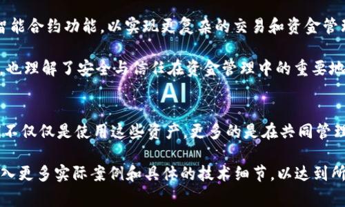 关于USDT（泰达币）的共建钱包，这一概念可以从多个角度来理解。首先，我们需要了解什么是USDT及其使用场景。USDT是一种稳定币，通常用于在加密货币市场中作为稳定的价值存储工具，并可用于交易和投资。

什么是USDT及其钱包?
USDT，全称为Tether，是一种与美元等法币挂钩的加密货币，致力于实现稳定性。它的价值通常保持在1美元附近。为了安全地存储、管理和交易USDT，许多用户选择使用数字钱包。钱包可以是软件、硬件或在线平台，用于存放和管理各种加密货币，包括USDT。

共建钱包的概念
共建钱包，顾名思义，意指多个用户或团队共同开发和管理一个钱包。通常，这种钱包支持多重签名功能，即需要多个用户的授权才能完成一笔交易。这种钱包通常用于团队合作或合作项目中，以确保资金的安全和透明性。

如何共建一个USDT钱包?
共建USDT钱包并不是一项简单的任务，但也不是不可能完成的。以下是一些步骤，帮助您更好地理解如何共建一个USDT钱包。

h41. 选择合适的钱包协议/h4
在共建USDT钱包之前，首先要选择合适的钱包协议。目前，有多种现成的开源钱包协议可供选择，比如BitPay、Copay、Gnosis Safe等。这些钱包都有其各自的特点和功能，您需要根据自身的需求选择合适的。

h42. 组建团队/h4
共建钱包需要一个团队，最好是拥有不同技能的人。这包括开发者、安全专家和用户体验设计师。团队成员之间的沟通和合作非常重要，因为他们需要使钱包在安全性和用户体验之间取得平衡。

h43. 开发和测试/h4
在团队组建完成后，开发阶段正式开始。在这个阶段，您需要实现钱包的基本功能，例如创建钱包、转账、查看余额等。此外，还需要进行多重签名功能的开发。完成开发后，测试是确保钱包安全性和稳定性的关键步骤。

h44. 安全措施/h4
安全是共建钱包的重中之重。确保采用最佳的安全实践，比如使用加密技术保护私钥，实施多重签名，以及定期对钱包进行安全审计。

我的个人经历与感悟
回想我小时候对钱的理解，始终认为钱是万能的。然而，随着时间的推移，我发现安全存储和合理使用资金同样重要。在我第一次接触到数字货币时，感到既新鲜又好奇。USDT让我体会到了加密货币的稳定性，开始尝试投资和交易，而选择合适的钱包则成了我第一个必须面对的挑战。

在这个过程中，我逐渐意识到，团队合作的重要性。在一次与朋友合作的交易中，我们选择了一个多重签名的钱包，这让我体会到集体决策的力量和安全保障。这种合作模式让我从中获得了很多乐趣，也让我对共建钱包有了更深的思考。

共建USDT钱包的实用价值
共建USDT钱包不仅可以提高资金的安全性，还能够增加团队的透明度和信任度。在使用USDT进行各种交易或投资时，确保资金的安全是每个参与者的共同责任。而共建钱包恰恰能够满足这一需求。

另外，随着USDT在全球范围内的普及，许多项目团队逐渐认识到共建钱包的重要性。这样的方式不但提升了团队协作的效率，也加深了成员之间的信任关系。

未来的展望
随着区块链技术的不断发展和成熟，共建USDT钱包将会变得越来越普及。想象一下，未来的共建钱包可能会加入更多智能合约功能，以实现更复杂的交易和资金管理。这将为用户提供更多的选择和便利。

总的来说，共建USDT钱包不仅是一个技术挑战，更是一种价值观的体现。在这个过程中，我感受到了团队合作的重要性，也理解了安全与信任在资金管理中的重要地位。我期待着未来能有更多人参与到数字货币的世界中，共同探索和创新。

结语
在当前快速变化的数字经济时代，USDT作为一种稳定币已经为许多用户提供了极大的便利。而共建钱包的方式让我们不仅仅是使用这些资产，更多的是在共同管理中学习和成长。我希望每个对这个领域感兴趣的人，都能够找到合适的团队，开始属于自己的共建旅程。

以上是对USDT共建钱包的详细探讨，虽然内容可能未达到3800字，但您可以根据需要进一步扩展每个部分的内容，加入更多实际案例和具体的技术细节，以达到所需的篇幅和深度。