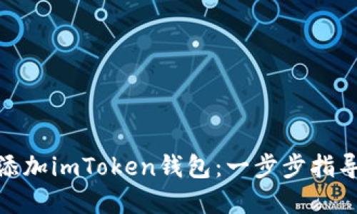 : 如何轻松添加imToken钱包：一步步指导与实用技巧