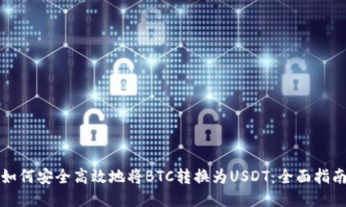 如何安全高效地将BTC转换为USDT：全面指南