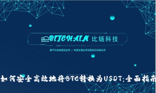 如何安全高效地将BTC转换为USDT：全面指南