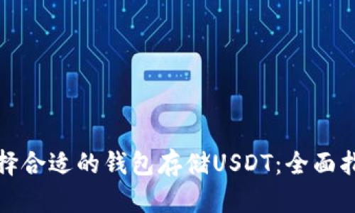 选择合适的钱包存储USDT：全面指南