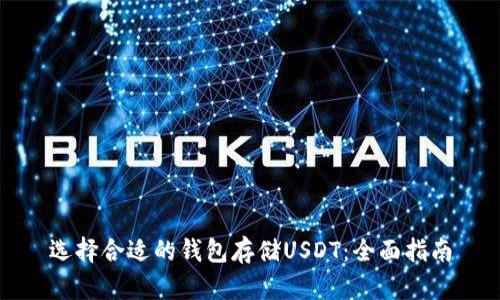 选择合适的钱包存储USDT：全面指南