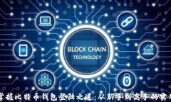 轻松掌握比特币钱包登陆