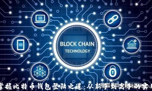 
轻松掌握比特币钱包登陆之道：从新手到高手的实用指南