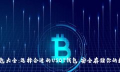 USDT钱包大全：选择合适的