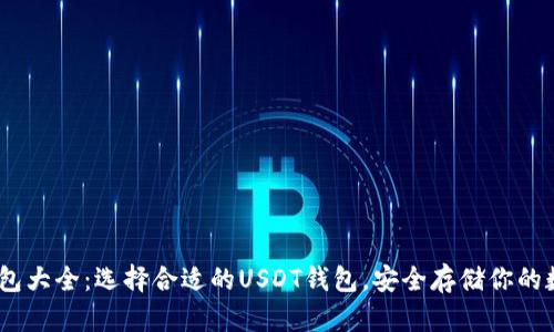 USDT钱包大全：选择合适的USDT钱包，安全存储你的数字资产