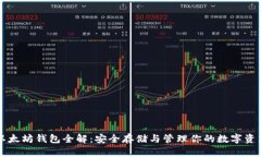 以太坊钱包全解：安全存