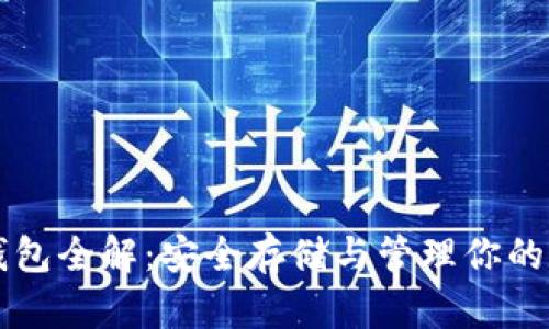 以太坊钱包全解:安全存储与管理你的数字资产
