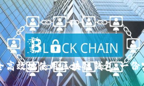 如何安全高效地使用区块链钱包：一份实用指南