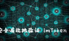 如何安全有效地验证 imT