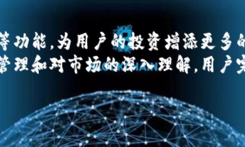 在信息氓流动迅速的互联网时代，越来越多的人开始关注加密货币这一崭新的金融领域，imToken钱包作为一个为用户提供数字资产管理的工具，也因此引起了不少人的目光。那么，imToken钱包自己能赚钱走吗？这个问题的回答并没有那么简单，因为它涉及到许多方面，包括投资策略、市场风险、个人经验等。

首先，我们来探讨一下什么是imToken钱包

什么是imToken钱包？
imToken钱包是一个多链数字资产钱包，支持以太坊、比特币、EOS等多种加密货币的存储与交易。它自2016年推出以来，凭借其用户友好的界面和高安全性赢得了全球用户的信赖。作为一个轻量级的钱包，imToken不仅支持资产管理，还整合了去中心化交易所、DApp浏览等功能，为用户的加密货币投资提供了便利。

imToken钱包的实用价值
在加密货币的投资中，选择一个好的钱包是至关重要的。imToken钱包的实用价值主要体现在以下几个方面：
ul
    li安全性: imToken钱包采用了多重签名技术和私钥本地存储，降低了用户资产被盗的风险。/li
    li便利性: 用户可以方便地在钱包内部进行交易和资产管理，无需频繁切换不同的应用。/li
    li多样性: imToken支持多种加密货币，使用户能够在一个平台上管理多种资产。/li
/ul

如何通过imToken钱包赚钱？
很多人会问，imToken钱包能否帮助他们赚钱？这取决于几个因素。首先，imToken钱包自身并不直接产生收益，但它为用户提供了一些投资机会和策略，用户在其中的操作可能会带来收益。

投资策略：长期持有与短线交易
我个人的观点是，选择适合自己的投资策略至关重要。有人喜欢长期持有，而有人则偏好短线交易。我小时候在玩股票的时候，总是抱着“买了就不动”的心态，结果往往是因为市场波动而失去机会。
在加密市场，长期持有的策略适合那些相信区块链技术未来潜力的投资者。他们会在价格低时购买，锁定资产，期待未来升值。而短线交易则需要投资者对市场情绪、价格波动进行敏锐把握，这可能需要一定的技术分析能力和时间投入。

风险管理与个人经验
无论选择哪种策略，风险管理都是关键。我曾经看到许多朋友因为不合理的风险管理而损失惨重。imToken钱包虽然提供了安全保障，但在投资决策中，用户本身需要合理分配资产，避免过度集中投资。比如，我会把一部分资金投入高风险的项目，而另一部分则用于相对稳定的资产，这样可以有效降低风险。

如何使用imToken钱包进行收益挖掘
在imToken上，用户还可以通过“挖矿”等方式获取收益。例如，通过将自己的资产质押在特定的区块链项目上，用户不仅可以赚取项目方的奖励，还可以获取一定的利息收入。与传统投资不同的是，加密货币的收益往往是非常高的，但相应的风险也很大。在这个过程中，充分了解每个项目的背景、团队以及未来的发展方向是非常必要的。

个人财富的心理准备
我认为，参与加密货币投资不仅仅是物质的积累，更是一个心理的过程。年轻时，我对赚钱有着强烈的欲望，但随着年龄的增长，我逐渐意识到，保持一个平和的心态更为重要。在imToken钱包中管理我的数字资产时，我开始学会接受市场的不确定性，尽力做到不被短期波动所影响。这样的心理准备让我在投资中更加从容，也能更理智地作出决策。

如何选择合适的投资项目
在imToken钱包中，用户不仅可以存储资产，还可以参与众多项目。我建议在选择投资项目时，可以考虑其背后的技术和团队。我曾经投资过一个项目，因为没有深入研究，结果损失惨重。从那以后，我就开始更加注重项目的白皮书、开发团队背景及社区的活跃度。

总结：imToken钱包的未来发展
随着区块链技术的不断发展，加密货币市场也在不断变化。作为imToken钱包的用户，我相信未来钱包的功能将愈加丰富，可能会越来越多地集成社交、理财等功能，为用户的投资增添更多的可能性。
总之，imToken钱包作为一个数字资产管理工具，虽然自身并不直接产生收益，但它在用户的投资决策中扮演了不可或缺的角色。通过合理的投资策略、风险管理和对市场的深入理解，用户完全有可能在这个充满机遇和挑战的市场中找到自己的收益之道。

在总结时强调，投资需谨慎，选择合适的工具和钱包，才能在这个复杂的市场中把握机会，创造财富。