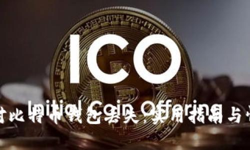 如何应对比特币钱包丢失：实用指南与情感支持