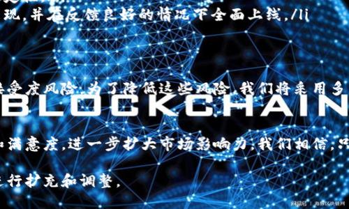 在撰写一个关于区块链钱包升级方案的文档时，可以按照以下结构进行编写，包括目标、现状分析、升级内容、实施步骤、风险评估和总结等部分。以下是一个简化的示例框架，供您参考。

1. 目标
本方案旨在通过升级现有的区块链钱包系统，提高其安全性、用户体验和性能，以适应不断变化的市场需求和技术进步。

2. 现状分析
当前区块链钱包在用户量和交易频率上表现良好，但在安全性和用户界面设计上存在一些不足。例如，钱包对私钥的保护措施尚有提升空间，且用户在操作过程中的便利性不足。

3. 升级内容
为了实现目标，本次升级将涉及以下内容：
ul
  listrong增强安全性：/strong引入多重签名技术和硬件钱包支持，为用户提供更强的保护。我们还将定期进行安全审计，及时修复潜在漏洞。/li
  listrong用户界面：/strong重新设计钱包的用户界面，使其更加直观友好，并增加用户教程以帮助新用户更快上手。/li
  listrong提高性能：/strong通过引入更高效的区块链算法，交易确认时间和降低手续费。/li
/ul

4. 实施步骤
升级方案的实施将分为几个阶段：
ul
  listrong调研阶段：/strong收集用户反馈，了解他们的需求和建议。/li
  listrong设计阶段：/strong根据调研结果，设计新的安全策略和用户界面。/li
  listrong开发阶段：/strong进行系统开发与测试，确保新功能的稳定性。/li
  listrong上线阶段：/strong在小范围内进行灰度发布，观测系统表现，并在反馈良好的情况下全面上线。/li
/ul

5. 风险评估
在实施升级过程中可能面临的风险包括技术风险、市场风险和用户接受度风险。为了降低这些风险，我们将采用多种措施，如详细的开发文档、用户培训和市场推广策略。

6. 总结
通过本次区块链钱包的升级方案，我们期望能够提升用户的安全感和满意度，进一步扩大市场影响力。我们相信，只要持之以恒，不断，就能在激烈的市场竞争中脱颖而出。

以上是一份区块链钱包升级方案的基础框架，您可以根据具体需求进行扩充和调整。