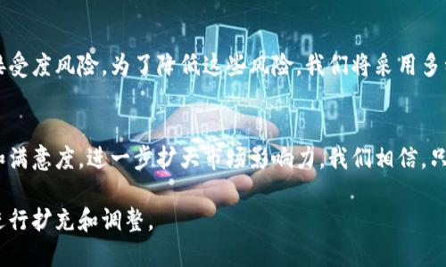 在撰写一个关于区块链钱包升级方案的文档时，可以按照以下结构进行编写，包括目标、现状分析、升级内容、实施步骤、风险评估和总结等部分。以下是一个简化的示例框架，供您参考。

1. 目标
本方案旨在通过升级现有的区块链钱包系统，提高其安全性、用户体验和性能，以适应不断变化的市场需求和技术进步。

2. 现状分析
当前区块链钱包在用户量和交易频率上表现良好，但在安全性和用户界面设计上存在一些不足。例如，钱包对私钥的保护措施尚有提升空间，且用户在操作过程中的便利性不足。

3. 升级内容
为了实现目标，本次升级将涉及以下内容：
ul
  listrong增强安全性：/strong引入多重签名技术和硬件钱包支持，为用户提供更强的保护。我们还将定期进行安全审计，及时修复潜在漏洞。/li
  listrong用户界面：/strong重新设计钱包的用户界面，使其更加直观友好，并增加用户教程以帮助新用户更快上手。/li
  listrong提高性能：/strong通过引入更高效的区块链算法，交易确认时间和降低手续费。/li
/ul

4. 实施步骤
升级方案的实施将分为几个阶段：
ul
  listrong调研阶段：/strong收集用户反馈，了解他们的需求和建议。/li
  listrong设计阶段：/strong根据调研结果，设计新的安全策略和用户界面。/li
  listrong开发阶段：/strong进行系统开发与测试，确保新功能的稳定性。/li
  listrong上线阶段：/strong在小范围内进行灰度发布，观测系统表现，并在反馈良好的情况下全面上线。/li
/ul

5. 风险评估
在实施升级过程中可能面临的风险包括技术风险、市场风险和用户接受度风险。为了降低这些风险，我们将采用多种措施，如详细的开发文档、用户培训和市场推广策略。

6. 总结
通过本次区块链钱包的升级方案，我们期望能够提升用户的安全感和满意度，进一步扩大市场影响力。我们相信，只要持之以恒，不断，就能在激烈的市场竞争中脱颖而出。

以上是一份区块链钱包升级方案的基础框架，您可以根据具体需求进行扩充和调整。