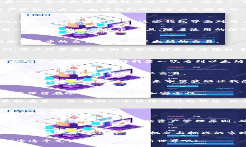 以太坊钱包在哪里登录币市？获取资产管理与交易的最佳指南

以太坊钱包, 币市, 加密货币/guanjianci

引言
在数字货币蓬勃发展的今天，越来越多的人们开始关注如何管理和交易他们的加密资产。作为当前市场上最受欢迎的区块链平台之一，以太坊（Ethereum）无疑吸引了大量的投资者和开发者。在这篇文章中，我们将深入探讨以太坊钱包如何登录币市这一问题，并且为你提供一些实用的建议和个性化的观点。无论你是新手还是有经验的交易者，相信这里的内容都会对你有所帮助。

以太坊钱包的基本知识
在我们进入如何登录币市之前，首先需要了解以太坊钱包的基础知识。以太坊钱包是存储以太币（ETH）和各种基于以太坊的代币的工具。它不仅仅是一个简单的钱包，更是一个与以太坊区块链交互的入口。想象一下，这就像是你进入一个房间的钥匙，而这个房间里装满了你所拥有的数字资产。

在我的小时候，我对钱包的概念并不太明确，只知道那是一个装钱的地方。而现在，随着科技的发展，我才明白了钱包不仅仅局限于实物的皮夹，更是数字世界中重要的资产管理工具。以太坊钱包可以分为不同类型，包括热钱包和冷钱包。热钱包通常是在线的，方便快捷，但安全性较低；而冷钱包则是离线的，更为安全，但使用时稍显不便。

选择合适的以太坊钱包
选择适合自己的以太坊钱包是关键。在选择时，用户应该考虑以下几个因素：安全性、便捷性、费用和支持的功能。对于新手用户，推荐使用一些知名的热钱包，例如MetaMask、MyEtherWallet等。这些钱包界面对用户友好，并且提供了良好的安全性。

在我第一次使用以太坊钱包时，我选择了MetaMask。刚开始的时候，我感到有些紧张，不知道如何去操作。不过，经过几次试验，我发现其实操作起来简单易懂，就像是使用一个普通的应用程序。而且，随着使用的深入，我也更加了解了钱包的安全性和潜在的风险。

如何登录币市
现在，进入正题，如何通过以太坊钱包登录币市？首先，你需要在一个支持以太坊交易的交易所注册账号。例如，Coinbase, Binance 和 Huobi等。这些平台不仅提供多种加密货币的交易，还支持以太坊的交易。

注册完成后，用户可以通过其钱包直接连接到这些交易所。在大多数交易所的网站上，你会看到“登录”或“连接钱包”的选项。点击它，然后按照指示操作。以MetaMask为例，用户只需要点击浏览器的扩展程序图标，输入密码，确认连接请求，然后就能顺利登录到账户。这一过程可以比作打开你家门的钥匙，你需要先解锁，才能进入你的数字资产世界。

交易前的准备
在登录成功后，用户需要注意的是，交易前必须了解一些基本的知识，如市场行情、交易对及其佣金等。在进行任何交易之前，建议先花时间研究市场动向。数字货币的价格波动较大，我还是记得我第一次看到以太坊的价格飙升时，内心的兴奋与紧张，这种体验是非常独特的。

如何进行交易
在详细了解市场行情后，你可以选择购买或出售你的以太币。每个交易所的操作界面可能有所不同，但基本操作流程大致相同。用户只需选择交易对，例如 ETH/USD，输入想要交易的数量，然后确认交易。

我的第一个交易是在一个牛市时期进行的，那时候市场热度高涨，交易几乎成为一种娱乐。我记得有一次，刚进入市场不久的我看到以太坊的价格一直上涨，心里一阵激动，便决定买入一些。虽然后来市值波动让我感到焦虑，但这种体验让我对市场有了更深刻的理解。

交易后的管理
交易完成后，用户需要及时查看和管理自己的资产。可以选择将交易所得的以太币继续保留在交易所，亦或是转入自己的以太坊钱包。对于新手而言，初期建议将大部分资产保留在冷钱包中，以增加安全性。

我有一个朋友，他在一开始时将所有的以太币都保留在交易所中，结果在一次交易所的安全事件中损失惨重。这次经历让我意识到，无论是交易还是资产管理，安全性总是放在第一位。找到一个值得信任的钱包，以及保持定期备份，都能有效防范类似风险。

风险控制和资产管理策略
在进行交易时，风险控制和资产管理非常重要。无论是在牛市还是熊市，保持冷静，理性决策都是取得成功的关键。制定合适的止损策略来保护你的投资，当市场出现波动时，不要做出过激反应。

此外，根据个人风险承受能力，合理分配资产也是成功的关键。我在进行投资时，总是确保不会把所有资金都投入到某一项资产中。几年前，我曾因盲目追涨而损失惨重，从那以后，我便建立了自己的资产管理原则，确保在风云变幻的市场中，能够稳住脚跟。

总结与未来展望
通过以上的介绍，希望大家能够更清晰地了解如何通过以太坊钱包登录币市，并进行资产管理。https://example.com/要记住，投资存在风险，合理规划与不断学习是成功的必要条件。在这个充满机会与挑战的市场中，保持好奇心和学习热情，会使你在以太坊以及更广泛的区块链领域拥有更多的机遇。

我相信，在未来的几年中，随着技术的不断发展，数字货币的应用将会越来越普及。每个人都可以通过合适的工具和策略，实现资产的增长与管理。所以，不妨从现在开始，探索这个充满可能性的全新世界吧！