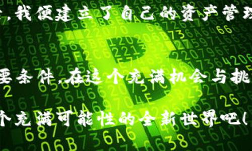 以太坊钱包在哪里登录币市？获取资产管理与交易的最佳指南

以太坊钱包, 币市, 加密货币/guanjianci

引言
在数字货币蓬勃发展的今天，越来越多的人们开始关注如何管理和交易他们的加密资产。作为当前市场上最受欢迎的区块链平台之一，以太坊（Ethereum）无疑吸引了大量的投资者和开发者。在这篇文章中，我们将深入探讨以太坊钱包如何登录币市这一问题，并且为你提供一些实用的建议和个性化的观点。无论你是新手还是有经验的交易者，相信这里的内容都会对你有所帮助。

以太坊钱包的基本知识
在我们进入如何登录币市之前，首先需要了解以太坊钱包的基础知识。以太坊钱包是存储以太币（ETH）和各种基于以太坊的代币的工具。它不仅仅是一个简单的钱包，更是一个与以太坊区块链交互的入口。想象一下，这就像是你进入一个房间的钥匙，而这个房间里装满了你所拥有的数字资产。

在我的小时候，我对钱包的概念并不太明确，只知道那是一个装钱的地方。而现在，随着科技的发展，我才明白了钱包不仅仅局限于实物的皮夹，更是数字世界中重要的资产管理工具。以太坊钱包可以分为不同类型，包括热钱包和冷钱包。热钱包通常是在线的，方便快捷，但安全性较低；而冷钱包则是离线的，更为安全，但使用时稍显不便。

选择合适的以太坊钱包
选择适合自己的以太坊钱包是关键。在选择时，用户应该考虑以下几个因素：安全性、便捷性、费用和支持的功能。对于新手用户，推荐使用一些知名的热钱包，例如MetaMask、MyEtherWallet等。这些钱包界面对用户友好，并且提供了良好的安全性。

在我第一次使用以太坊钱包时，我选择了MetaMask。刚开始的时候，我感到有些紧张，不知道如何去操作。不过，经过几次试验，我发现其实操作起来简单易懂，就像是使用一个普通的应用程序。而且，随着使用的深入，我也更加了解了钱包的安全性和潜在的风险。

如何登录币市
现在，进入正题，如何通过以太坊钱包登录币市？首先，你需要在一个支持以太坊交易的交易所注册账号。例如，Coinbase, Binance 和 Huobi等。这些平台不仅提供多种加密货币的交易，还支持以太坊的交易。

注册完成后，用户可以通过其钱包直接连接到这些交易所。在大多数交易所的网站上，你会看到“登录”或“连接钱包”的选项。点击它，然后按照指示操作。以MetaMask为例，用户只需要点击浏览器的扩展程序图标，输入密码，确认连接请求，然后就能顺利登录到账户。这一过程可以比作打开你家门的钥匙，你需要先解锁，才能进入你的数字资产世界。

交易前的准备
在登录成功后，用户需要注意的是，交易前必须了解一些基本的知识，如市场行情、交易对及其佣金等。在进行任何交易之前，建议先花时间研究市场动向。数字货币的价格波动较大，我还是记得我第一次看到以太坊的价格飙升时，内心的兴奋与紧张，这种体验是非常独特的。

如何进行交易
在详细了解市场行情后，你可以选择购买或出售你的以太币。每个交易所的操作界面可能有所不同，但基本操作流程大致相同。用户只需选择交易对，例如 ETH/USD，输入想要交易的数量，然后确认交易。

我的第一个交易是在一个牛市时期进行的，那时候市场热度高涨，交易几乎成为一种娱乐。我记得有一次，刚进入市场不久的我看到以太坊的价格一直上涨，心里一阵激动，便决定买入一些。虽然后来市值波动让我感到焦虑，但这种体验让我对市场有了更深刻的理解。

交易后的管理
交易完成后，用户需要及时查看和管理自己的资产。可以选择将交易所得的以太币继续保留在交易所，亦或是转入自己的以太坊钱包。对于新手而言，初期建议将大部分资产保留在冷钱包中，以增加安全性。

我有一个朋友，他在一开始时将所有的以太币都保留在交易所中，结果在一次交易所的安全事件中损失惨重。这次经历让我意识到，无论是交易还是资产管理，安全性总是放在第一位。找到一个值得信任的钱包，以及保持定期备份，都能有效防范类似风险。

风险控制和资产管理策略
在进行交易时，风险控制和资产管理非常重要。无论是在牛市还是熊市，保持冷静，理性决策都是取得成功的关键。制定合适的止损策略来保护你的投资，当市场出现波动时，不要做出过激反应。

此外，根据个人风险承受能力，合理分配资产也是成功的关键。我在进行投资时，总是确保不会把所有资金都投入到某一项资产中。几年前，我曾因盲目追涨而损失惨重，从那以后，我便建立了自己的资产管理原则，确保在风云变幻的市场中，能够稳住脚跟。

总结与未来展望
通过以上的介绍，希望大家能够更清晰地了解如何通过以太坊钱包登录币市，并进行资产管理。https://example.com/要记住，投资存在风险，合理规划与不断学习是成功的必要条件。在这个充满机会与挑战的市场中，保持好奇心和学习热情，会使你在以太坊以及更广泛的区块链领域拥有更多的机遇。

我相信，在未来的几年中，随着技术的不断发展，数字货币的应用将会越来越普及。每个人都可以通过合适的工具和策略，实现资产的增长与管理。所以，不妨从现在开始，探索这个充满可能性的全新世界吧！