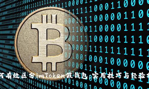 如何有效区分imToken假钱包：实用技巧与经验分享