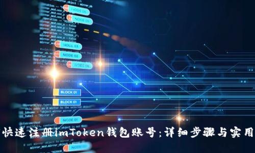 如何快速注册imToken钱包账号：详细步骤与实用技巧
