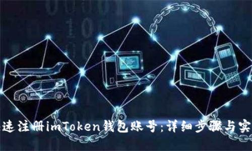 如何快速注册imToken钱包账号：详细步骤与实用技巧