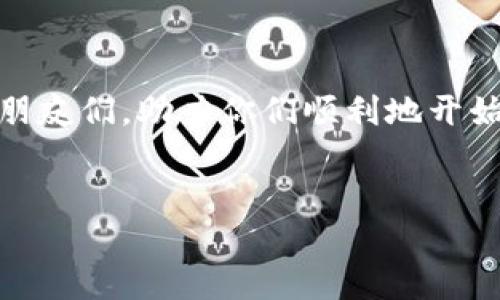 关于苹果设备无法下载ImToken的问题及解决方案

在当前数字货币越来越普及的时代，ImToken作为一款广受欢迎的数字钱包应用，为用户提供了便捷的资产管理和交易功能。然而，很多用户在苹果设备上尝试下载ImToken时，可能会遇到一些问题。本文将详细探讨这些问题的原因，并提供相应的解决方案，帮助用户顺利下载与使用ImToken。

常见下载问题

首先，用户在苹果设备上下载ImToken可能会遇到各种问题。例如，应用在App Store中搜索不到，或者下载时出现错误提示。这些问题通常与设备的设置、网络环境或者App Store的状态有关。

搜索不到ImToken的原因

如果你在App Store中搜索“ImToken”时找不到这个应用，首先需要确认以下几点：

ul
    listrong地区限制：/strong某些应用由于法律或政策的原因在某些地区并不可用。请检查您的App Store账户所设置的国家/地区。/li
    listrong设备兼容性：/strong确保你的设备系统版本是最新的，ImToken可能要求较高的操作系统版本才能正常安装。/li
    listrong关键词问题：/strong有时搜索关键词的不同可能会导致搜索不到应用，可以尝试不同的拼写或关键词。/li
/ul

下载失败的常见原因

除了搜索不到，很多用户在下载过程中可能会遇到下载失败的情况。这通常是由以下原因造成的：

ul
    listrong网络问题：/strong不稳定的Wi-Fi或移动数据连接可能会导致下载中断。确保你的网络连接是稳定的，或者尝试更换网络。/li
    listrong存储空间不足：/strong下载ImToken需要一定的存储空间，查看设备的存储情况，必要时清理一些不必要的应用或文件。/li
    listrongApp Store问题：/strong有时App Store本身可能会出现暂时性的故障，导致下载无法进行。稍等片刻，重新尝试下载。/li
/ul

解决方案

那么，遇到这些问题该如何解决呢？以下是一些实用的解决方案：

ol
    listrong检查地区设置：/strong尝试更改你的App Store地区设置到一个可下载ImToken的国家，例如美国或香港，具体步骤为进入“设置”“Apple ID”“国家/地区”进行修改。/li
    listrong更新设备系统：/strong前往“设置”“通用”“软件更新”，确保你的设备已经更新到最新版本。/li
    listrong重新连接网络：/strong无论是Wi-Fi还是移动网络，关闭后再重新连接，以确保网络稳定性。必要时，尝试重启路由器或更换网络。/li
    listrong检查存储空间：/strong进入“设置”“通用”“iPhone存储空间”，查看是否有足够空间供应用下载。如有需求，清理一些不再使用的应用和文件。/li
    listrongApple ID登录状态：/strong确保你的登录状态正常，有时退出再重新登录你的Apple ID能够解决一些问题。/li
    listrong尝试其他下载方式：/strong如果App Store依然无法下载，可以考虑使用官网或者其他渠道获取ImToken的下载链接。/li
/ol

如果实在无法解决怎么办？

如果经过以上所有步骤，依然无法在苹果设备上下载ImToken，这时你可以考虑以下的替代措施：

ul
    listrong使用安卓设备：/strong如果手边有安卓设备，不妨使用安卓设备下载ImToken，经过注册与设置后，将收益与交易转移到苹果设备。/li
    listrong寻求专业帮助：/strong咨询苹果客服或前往附近的苹果维修店，寻求专业的技术支持。/li
    listrong参与社区讨论：/strong很多数字货币相关的论坛和群组中，会有其他用户分享他们的经验和技巧，你可以借此获得更多的帮助。/li
/ul

个人经历分享

说实话，我在下载数字钱包应用时也遇到过类似的麻烦。那是几年前我刚开始接触区块链和数字货币的时候，我在尝试下载一个类似的应用时，手忙脚乱。记得那时候我也在App Store中搜索了好久，却发现自己对地区设置完全没有注意，结果不断反复尝试下载，几乎把我气坏了。最终，经过朋友的提醒，我才发现是地区的问题，简单地更改设置后，一切都顺利完成。

这些经历让我意识到了多么重要的细节，比如检查地区限制和网络问题。对于新区块链入门者来说，这些小问题如果不注意都可能成为上路的绊脚石。

总结

下载ImToken在苹果设备上可能会遇到一些小麻烦，但通过检查设置、网络、确保存储空间等方法，大部分问题都能迎刃而解。希望这篇文章可以帮助到遇到类似问题的朋友们，助力你们顺利地开始数字资产的管理之旅！

ImToken, 下载问题, 苹果设备/guanjianci 
如何解决苹果设备无法下载ImToken的问题？