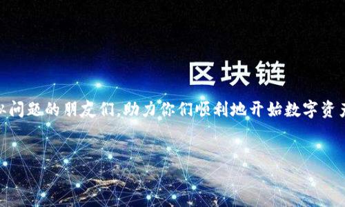 关于苹果设备无法下载ImToken的问题及解决方案

在当前数字货币越来越普及的时代，ImToken作为一款广受欢迎的数字钱包应用，为用户提供了便捷的资产管理和交易功能。然而，很多用户在苹果设备上尝试下载ImToken时，可能会遇到一些问题。本文将详细探讨这些问题的原因，并提供相应的解决方案，帮助用户顺利下载与使用ImToken。

常见下载问题

首先，用户在苹果设备上下载ImToken可能会遇到各种问题。例如，应用在App Store中搜索不到，或者下载时出现错误提示。这些问题通常与设备的设置、网络环境或者App Store的状态有关。

搜索不到ImToken的原因

如果你在App Store中搜索“ImToken”时找不到这个应用，首先需要确认以下几点：

ul
    listrong地区限制：/strong某些应用由于法律或政策的原因在某些地区并不可用。请检查您的App Store账户所设置的国家/地区。/li
    listrong设备兼容性：/strong确保你的设备系统版本是最新的，ImToken可能要求较高的操作系统版本才能正常安装。/li
    listrong关键词问题：/strong有时搜索关键词的不同可能会导致搜索不到应用，可以尝试不同的拼写或关键词。/li
/ul

下载失败的常见原因

除了搜索不到，很多用户在下载过程中可能会遇到下载失败的情况。这通常是由以下原因造成的：

ul
    listrong网络问题：/strong不稳定的Wi-Fi或移动数据连接可能会导致下载中断。确保你的网络连接是稳定的，或者尝试更换网络。/li
    listrong存储空间不足：/strong下载ImToken需要一定的存储空间，查看设备的存储情况，必要时清理一些不必要的应用或文件。/li
    listrongApp Store问题：/strong有时App Store本身可能会出现暂时性的故障，导致下载无法进行。稍等片刻，重新尝试下载。/li
/ul

解决方案

那么，遇到这些问题该如何解决呢？以下是一些实用的解决方案：

ol
    listrong检查地区设置：/strong尝试更改你的App Store地区设置到一个可下载ImToken的国家，例如美国或香港，具体步骤为进入“设置”“Apple ID”“国家/地区”进行修改。/li
    listrong更新设备系统：/strong前往“设置”“通用”“软件更新”，确保你的设备已经更新到最新版本。/li
    listrong重新连接网络：/strong无论是Wi-Fi还是移动网络，关闭后再重新连接，以确保网络稳定性。必要时，尝试重启路由器或更换网络。/li
    listrong检查存储空间：/strong进入“设置”“通用”“iPhone存储空间”，查看是否有足够空间供应用下载。如有需求，清理一些不再使用的应用和文件。/li
    listrongApple ID登录状态：/strong确保你的登录状态正常，有时退出再重新登录你的Apple ID能够解决一些问题。/li
    listrong尝试其他下载方式：/strong如果App Store依然无法下载，可以考虑使用官网或者其他渠道获取ImToken的下载链接。/li
/ol

如果实在无法解决怎么办？

如果经过以上所有步骤，依然无法在苹果设备上下载ImToken，这时你可以考虑以下的替代措施：

ul
    listrong使用安卓设备：/strong如果手边有安卓设备，不妨使用安卓设备下载ImToken，经过注册与设置后，将收益与交易转移到苹果设备。/li
    listrong寻求专业帮助：/strong咨询苹果客服或前往附近的苹果维修店，寻求专业的技术支持。/li
    listrong参与社区讨论：/strong很多数字货币相关的论坛和群组中，会有其他用户分享他们的经验和技巧，你可以借此获得更多的帮助。/li
/ul

个人经历分享

说实话，我在下载数字钱包应用时也遇到过类似的麻烦。那是几年前我刚开始接触区块链和数字货币的时候，我在尝试下载一个类似的应用时，手忙脚乱。记得那时候我也在App Store中搜索了好久，却发现自己对地区设置完全没有注意，结果不断反复尝试下载，几乎把我气坏了。最终，经过朋友的提醒，我才发现是地区的问题，简单地更改设置后，一切都顺利完成。

这些经历让我意识到了多么重要的细节，比如检查地区限制和网络问题。对于新区块链入门者来说，这些小问题如果不注意都可能成为上路的绊脚石。

总结

下载ImToken在苹果设备上可能会遇到一些小麻烦，但通过检查设置、网络、确保存储空间等方法，大部分问题都能迎刃而解。希望这篇文章可以帮助到遇到类似问题的朋友们，助力你们顺利地开始数字资产的管理之旅！

ImToken, 下载问题, 苹果设备/guanjianci 
如何解决苹果设备无法下载ImToken的问题？