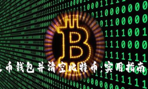 如何安全导入火币钱包并清空比特币：实用指南与个人经验分享