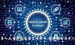 如何安全导入火币钱包并