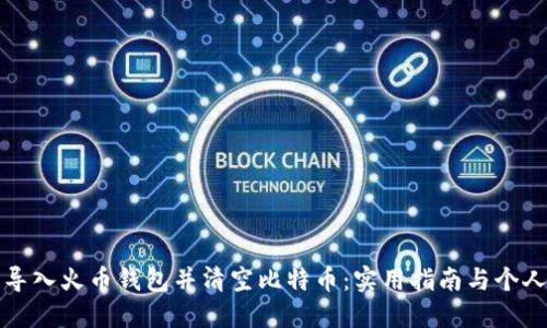 如何安全导入火币钱包并清空比特币：实用指南与个人经验分享