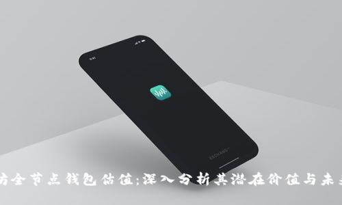 以太坊全节点钱包估值：深入分析其潜在价值与未来前景