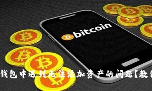 在imToken钱包中遇到无法添加资产的问题？教你快速解决！