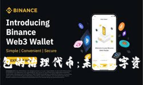 解密ImToken钱包的治理代币：未来数字资产管理的新选择