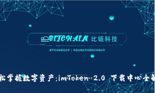 轻松掌握数字资产：imToken 2.0 下载中心全解析