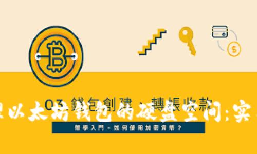 如何有效管理以太坊钱包的硬盘空间：实用技巧与建议