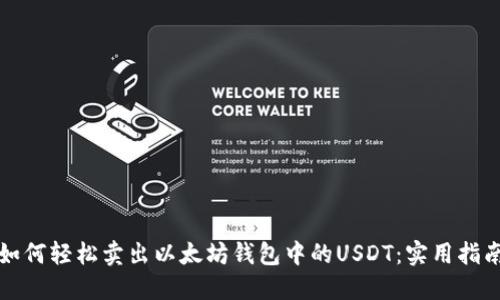 如何轻松卖出以太坊钱包中的USDT：实用指南