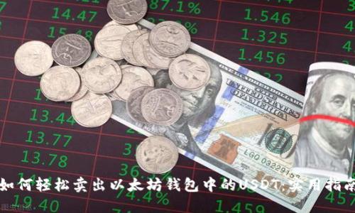 如何轻松卖出以太坊钱包中的USDT：实用指南