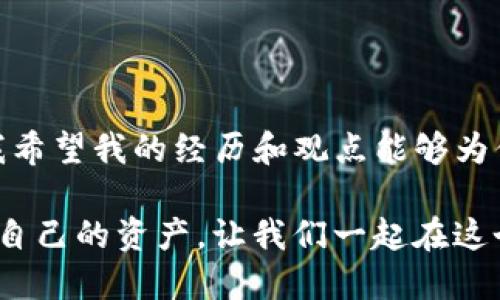 ### imToken钱包私钥导出指南

在加密货币的世界里，安全性始终是一个重要的话题。对于使用数字钱包的用户来说，私钥的管理尤为关键。imToken钱包作为一个广泛使用的数字资产钱包，提供了安全便捷的服务。有很多用户在使用imToken钱包时，会有一个疑问：私钥可以随时导出来吗？今天，我将围绕这个话题，结合我自己的经历和一些实用观点，为大家详细解读。

什么是私钥？

私钥是区块链技术的基础，是用户访问自己数字资产的唯一钥匙。可以把私钥看作是一串复杂的数字和字母组合，是用来验证和批准交易的凭证。相对而言，公钥就像是一个银行账号，任何人都可以通过公钥向你转账，但只有你自己持有的私钥才能让你支配这些资产。

imToken钱包的特点

imToken钱包的设计初衷是为了让用户更方便地管理他们的数字资产。它不仅支持多种加密货币的存储，还提供了去中心化交易所（DEX）的功能。更重要的是，imToken钱包以用户的安全和隐私为首要考虑，通过多重加密技术来保护用户的私钥。

imToken钱包的私钥导出

在imToken钱包中，用户可以随时导出自己的私钥。这一功能在很多情况下是非常实用的，比如用户希望将资产转移到另一钱包，或者需要备份私钥以防丢失。

要导出私钥，你需要按照以下几个步骤进行：首先，打开imToken应用，进入你的钱包界面。然后，选择“设置”，在设置菜单中找到“安全中心”。在这里你可以看到“私钥备份”选项。点击进入后，根据系统提示输入密码，确认你的身份。接下来，你将能够查看并复制你的私钥。

私钥管理的重要性

作为一个曾经经历过加密货币市场波动的人，我深刻意识到私钥的重要性。在我刚开始接触比特币的时候，曾因为将私钥保存在不安全的地方而遭遇过损失。从那以后，我对私钥的管理变得格外谨慎，尝试了不同的方法来保护我的私钥，像是使用硬件钱包进行备份，或是将私钥写在纸上放在一个安全的地方。

私钥导出的安全考虑

尽管导出私钥的过程相对简单，但用户在操作时应保持高度的警觉。私钥一旦被他人获取，你的资产就可能面临失窃的风险。因此，我建议用户在导出私钥时，确保处于安全的环境中，避免在公共网络或共享设备上进行操作。

此外，尽量避免使用云存储服务来保存你的私钥，因为这可能会给黑客攻击留下机会。对于我的经历，我更倾向于将私钥存储在一个物理的、隔离的设备中，例如USB，或是一个虚拟的密钥管理器，确保其不易接触到互联网。

幸福的安全感

在我理解了私钥的重要性后，我开始感到一种幸福的安全感。虽然在投资和交易时，市场的不确定性永远存在，但我知道只要保护好自己的私钥，就能掌控自己的资产。不再担心私钥的丢失让我能够更专注于观察市场动态，学习新的投资策略。

用户应当保持学习

技术在不断发展，而加密货币的安全性也在不断升级。因此，作为用户，一定要保持学习的状态。例如，可以多关注一些关于数字资产安全的线下或线上课程，了解最新的安全趋势和技术。在我的投资旅程中，参与这些学习让我对于加密货币有了更深的理解，也让我在资产管理上做出了更明智的决策。

总结

在imToken钱包中，私钥的导出是一个便捷且必要的功能，但用户一定要在导出私钥时保持高度小心和警惕。确保你的私钥安全是保护你资产的第一步，我希望我的经历和观点能够为你们的数字资产安全之路提供一些帮助。记住，数字资产的安全不仅仅依赖于技术手段，更需要用户自身的责任感和警觉性。

最后，尽管我个人的情况可能和大家有所不同，但我希望通过这些分享，可以帮助那些与我有相似经历的人，提高他们对私钥管理的认识，从而更好地保护自己的资产。让我们一起在这个数字资产的时代，保持警觉，开心投资！