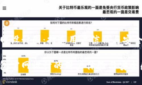 区块链钱包官网设计图：打造用户信任与安全感的视觉体验

提升区块链钱包官网设计的用户体验与安全感