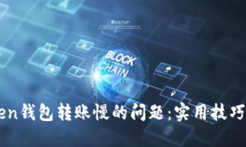 解决imToken钱包转账慢的问题：实用技巧与经验分享
