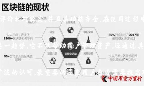 ImToken 是一款相对知名的数字资产钱包，主要用于存储和管理各种加密货币。它起源于中国，致力于为用户提供安全、便捷的数字货币交易和管理体验。尽管它在加密货币社区中获得了一定的认可，但在某种意义上，它并不是官方钱包。

### 1. imToken 的背景
imToken 成立于 2016 年，是由北京的一个团队开发的。它最初是为了简化以太坊和ERC20代币的管理而创建的。随着市场的需求不断增长，imToken 不断迭代和更新，现已支持多种区块链资产的管理。

### 2. 安全性
对于任何电子钱包来说，安全性都是用户最为关心的问题之一。imToken 在安全性方面采取了多个措施，包括私钥本地存储、密码保护等。此外，imToken 还支持备份和恢复，用户可以通过助记词来找回钱包。

### 3. 使用体验
imToken 的用户界面设计，用户可以很容易地通过手机进行交易、转账和资产管理。对于初学者来说，imToken 提供了相对友好的使用体验。然而，由于它是一款非托管的钱包，用户需要对自己的私钥和助记词负责，这一点在某种程度上也增加了使用的风险。

### 4. 是否为官方钱包？
虽然 imToken 是一个受到广泛使用和信任的钱包，但它并不是任何特定区块链或数字货币的官方钱包。例如，以太坊和比特币网络都没有“官方”钱包，用户可以选择多种不同的钱包来管理他们的资产。通常，官方钱包是由开发该区块链的团队提供的，而 imToken 是一个第三方开发的工具。

### 5. 个人经历
我第一次接触加密货币是在几年前，当时我试图找到一种便捷的方式来管理我的数字资产。经过一番比较，我选择了 imToken，因为它的用户评价相对较高，并且其功能齐全。在使用过程中，我感受到它的操作流畅，也遇到了一些问题，比如在交易高峰期网络拥堵，导致资金延迟到账。但总体来说，这款钱包的体验还是让我满意的。

### 6. 文化影响
随着数字货币的流行，越来越多人开始接触区块链和数字资产的相关知识。imToken 作为一款流行的钱包应用，可以说在一定程度上推动了这一趋势。它不仅帮助用户管理资产，还通过其社区活动和教育资源，促进了对区块链技术的认知。

### 7. 结语
总的来说，imToken 是一款颇具实用价值的数字资产钱包，它并不是某个特定区块链的官方钱包，但其安全性和易用性使其在用户中受到了广泛的认可。最重要的还是用户自身需要提高对加密货币的认知，谨慎操作，确保资产安全。