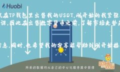 ### 介绍tp钱包与USDT的关系