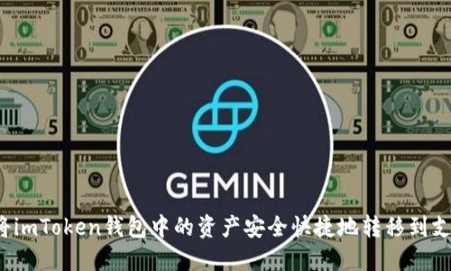 如何将imToken钱包中的资产安全快捷地转移到支付宝？