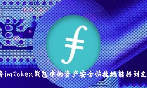 如何将imToken钱包中的资产安全快捷地转移到支付宝？