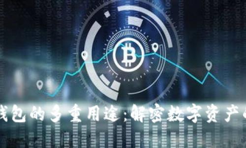区块链钱包的多重用途：解密数字资产的新纪元