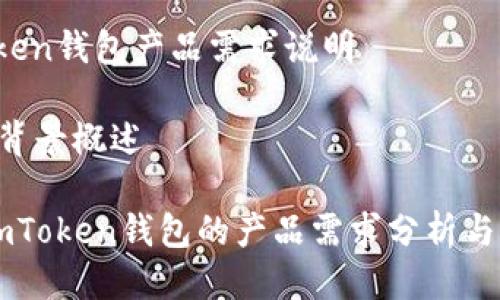 # imToken钱包产品需求说明

## 一、背景概述

### imToken钱包的产品需求分析与发展展望