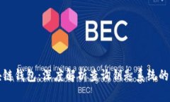 解锁区块链钱包：深度解