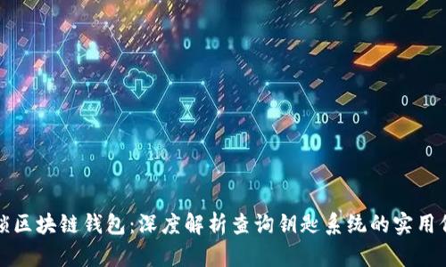解锁区块链钱包：深度解析查询钥匙系统的实用价值