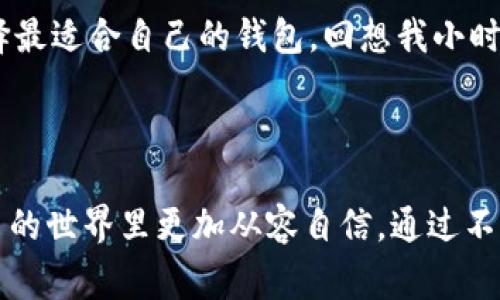 在此，我为您提供有关韩国一些流行的比特币钱包的介绍。这些钱包各自有不同的特点和功能，以满足不同用户的需求。以下是一些常见的比特币钱包及其详细说明。

### 韩国的比特币钱包推荐

#### 1. **Upbit**
Upbit简介
Upbit是韩国最大的加密货币交易所之一，除了提供交易服务外，它还拥有内置的钱包功能。用户可以方便地存储和管理他们的比特币和其他加密货币。Upbit的安全性较高，并且用户界面友好，因此适合新手和老手使用。

安全性与功能
Upbit采用多层安全措施，包括冷钱包存储、两步验证等。这些措施保护用户资金安全，防止黑客攻击。用户可以轻松地在应用中查看实时行情、进行买卖和管理资产，非常方便。

个人体验
我个人在初次接触加密货币时就选择了Upbit，原因就是它的用户界面十分简单明了。当我购买比特币时，整个过程非常流畅，让我感受到新兴技术的魅力。而且，Upbit的服务也让我对加密货币有了更深入的认识，真是个不错的选择。

#### 2. **Bithumb**
Bithumb简介
Bithumb是另一个备受欢迎的韩国加密货币交易所，提供多种数字资产的交易。Bithumb钱包同样提供了用户友好的体验，支持多种加密货币的管理。

优点与特色
Bithumb拥有强大的社区支持和活跃的用户群。它为用户提供了多重的安全保护，并且团队经常更新系统，以防止潜在的安全隐患。此外，Bithumb还提供了关于比特币等加密货币的详细信息和市场分析，帮助用户做出更明智的投资决策。

个人经历
我记得在使用Bithumb时，曾经看到他们的市场分析报告，这让我对加密货币的波动有了更清晰的了解。那一刻，我意识到，了解市场趋势和动态非常重要，与此同时我也学到了不少关于交易策略的知识。

#### 3. **Coinone**
Coinone简介
Coinone是另一家在韩国受到广泛欢迎的加密货币交易平台，也提供着简单、高效的钱包服务。Coinone的用户界面科学合理，使用户可以轻松进行交易。

安全与便捷
Coinone同样注重安全性，为用户提供了多重验证功能以及冷存储选项，确保用户资金的安全。Coinone还引入了KYC（了解你的客户）措施，以遵循法规，并提高其服务的可信度。

我的观点
作为一个简单易用的平台，我认为Coinone非常适合那些刚刚开始接触加密货币的人。我曾经在上面进行一些小额交易，体验感很好。界面简洁，信息一目了然，完全不需要过多的学习成本。

#### 4. **Korbit**
Korbit简介
Korbit是韩国第一个合法化运行的比特币交易所，它在市场上有着良好的声誉。除了交易平台，Korbit的钱包功能同样得到了许多用户的青睐。

市场地位
Korbit在用户中的口碑非常不错，尤其是对那些喜欢使用法币进行交易的用户。此外，它拥有高效的客服支持，可以快速解决用户在使用过程中遇到的问题。

个人体会
在我尝试使用Korbit的过程中，它的客服解答问题速度很快，让我感到受重视。这个平台确实是一个不错的选择，尤其是对新手来说，能够帮助他们更快上手。

### 总结
总结与建议
在选择比特币钱包时，用户需要考虑多方面的因素，包括安全性、用户体验、功能多样性等。每个人的需求不同，因此最好根据自己的使用习惯选择最适合自己的钱包。回想我小时候接触新事物时，心里充满了好奇与期待，对于比特币和加密货币也是如此。希望这些推荐能够帮助你找到合适的钱包，开启你的加密货币之旅。

### 结束语
希望获得启发
如果你正在寻找一个比特币钱包，那么韩国的这些平台都是不错的选择。每个平台都有其独特的优势，选择适合自己的钱包可以使你在加密货币的世界里更加从容自信。通过不断尝试和学习，让我们在这个数字经济时代，把握住机会，发掘自己的潜力。